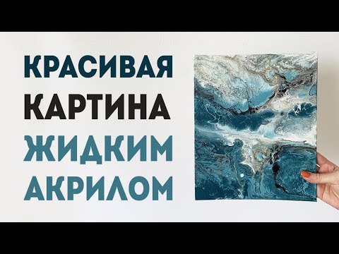 Видео: Красивая картина жидким акрилом / ФЛЮИД АРТ/ Как можно почувствовать себя настоящим художником