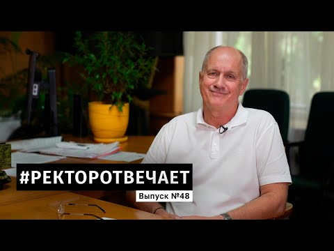 Видео: #РЕКТОРОТВЕЧАЕТ Выпуск №48
