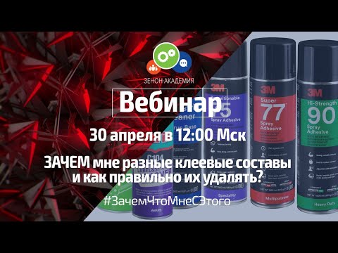 Видео: Вебинар: ЗАЧЕМ мне разные клеевые составы и как правильно их удалять?