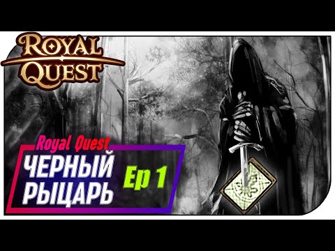 Видео: Royal Quest - Чёрный рыцарь Ep1 (Первая карта)
