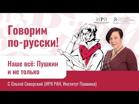 Видео: Наше всё: Пушкин и не только