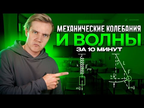 Видео: Всё про механические колебания и волны за 10 минут для ЕГЭ 2025 по физике