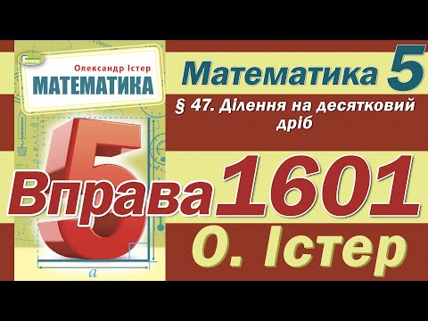 Видео: Істер Вправа 1601. Математика 5 клас