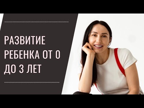 Видео: Развитие ребёнка от 0 до 3х лет, прямой эфир
