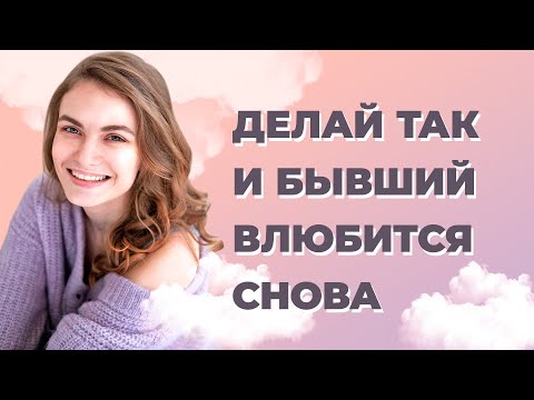 Видео: Как влюбить в себя бывшего? Как вернуть бывшего мужчину?