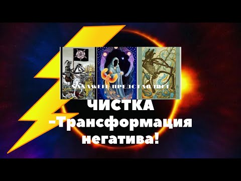 Видео: Мощная #Чистка трансформация через 13 #аркан  💥⭐🌜🌞🕯