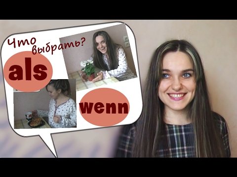 Видео: Temporalsätze. Порядок слов в придаточных с wenn , als. Немецкий язык.