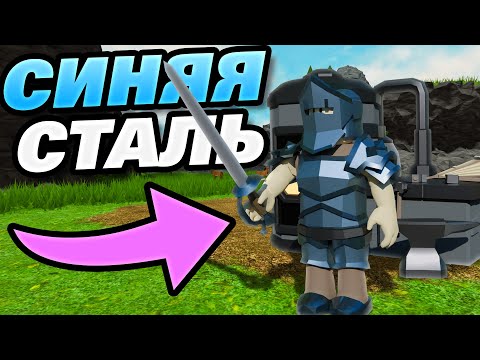 Видео: Как добыть синюю сталь в роблокс сурвайвал гейм!
