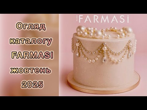 Видео: Огляд святкового каталогу Фармасі жовтень🎈🎈09/25🎈🎈
