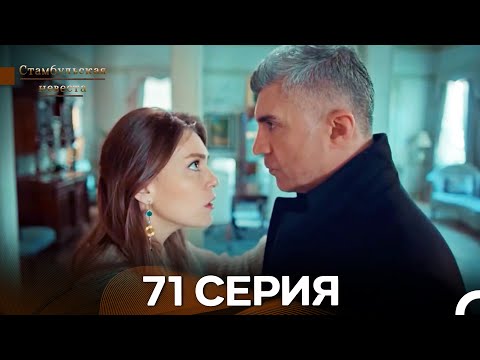 Видео: Стамбульская Невеста 71. Серия (Длинная Версия) (Русский Дубляж)