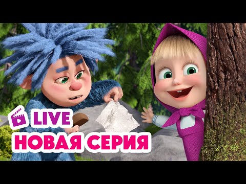 Видео: 🔴 ПРЯМОЙ ЭФИР! LIVE Маша и Медведь💥 НОВАЯ СЕРИЯ 💥 Затерянный мир 🏔️🦧👣