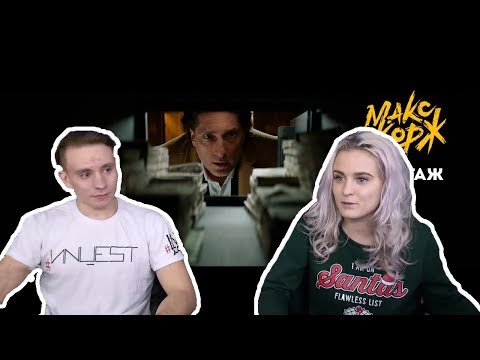 Видео: Modestal смотрит: Макс Корж - Шантаж (Official video)