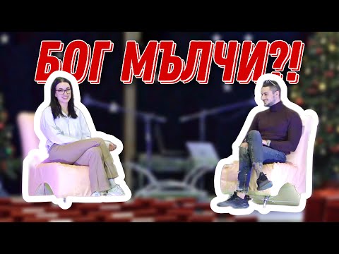 Видео: Защо НЕ ЧУВАШ Божия Глас?! СПРЯЛ ли е Да Ти Говори? - Инфлуенсър на Вяра #9
