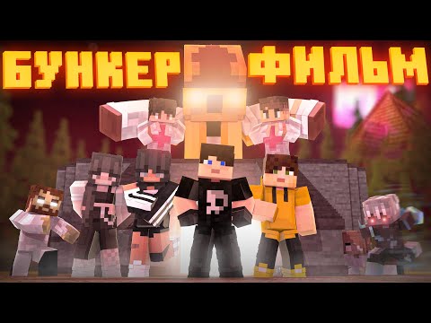 Видео: БУНКЕР 5 - MINECRAFT ФИЛЬМ