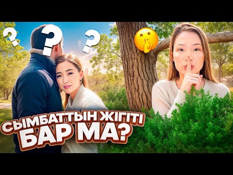 Видео: 24 САҒ СЫМБАТТЫ АҢДЫДЫМ🤪СЫМБАТТЫҢ ЖІГІТІ БАР СИЯҚТЫ🥳🤯