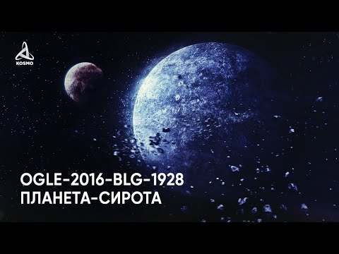 Видео: Таинственный мир OGLE-2016-BLG. Что нам известно о планетах-сиротах?
