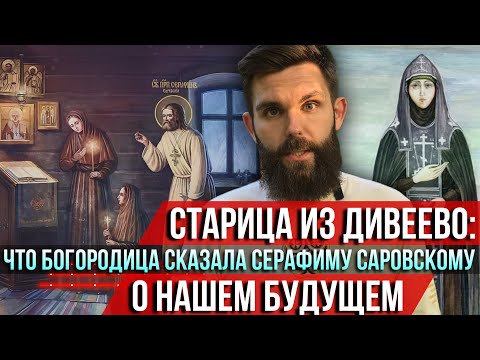 Видео: ❗️Старица из Дивеево: Что Богородица сказала Серафиму Саровскому о нашем будущем