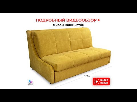 Видео: Видеообзор Дивана-кровати "Вашингтон" от магазина "Мебель Сибири"