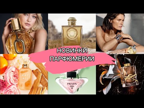 Видео: НОВИНКИ ПАРФЮМЕРИИ СЕНТЯБРЬ-ОКТЯБРЬ 2024 / GODDESS INTENSE / MILLION GOLD / PRADA VIRTUAL FLOWER