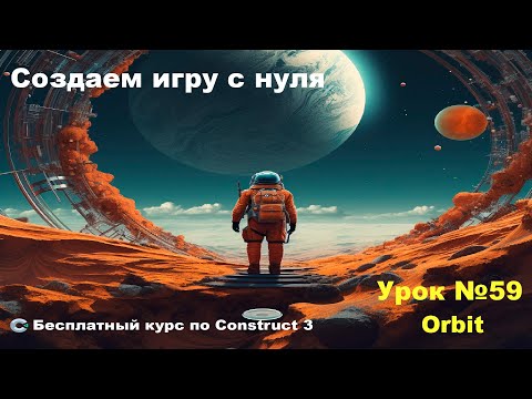 Видео: Orbit (Орбита) | Урок №59 | Курс по Construct 3 | Разработка игр