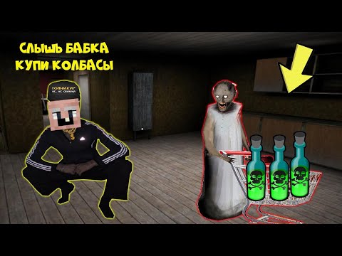 Видео: GRANDPA СТАЛ ГОПНИКОМ И ЗАТРОЛИЛ БАБКУ ГРЕННИ В МАЙНКРАФТ НУБИК В MINECRAFT ТРОЛЛИНГ ЛОВУШКА GRANNY