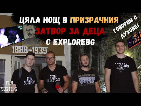 Видео: Говорим с ДУХОВЕ, ПСУВАТ ни! - ЦЯЛА нощ ПАРАНОРМАЛНИ явления в ЗАТВОР за ДЕЦА с @explorebg