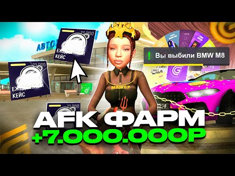 Видео: Как Заработать МИЛЛИОНЫ СТОЯ на МЕСТЕ в ГРАНД МОБАЙЛ АФК ЗАРАБОТОК в GRAND MOBILE