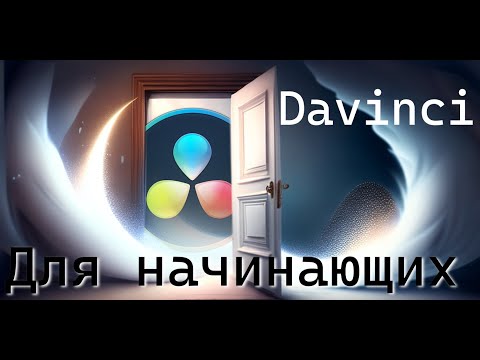 Видео: Важные шаги для начала монтажа в Davinci Resolve
