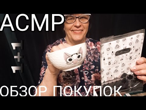 Видео: АСМР ОБЗОК ПОКУПОК 1+1