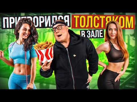 Видео: САМЫЙ СИЛЬНЫЙ  человек притворился ТОЛСТЯКОМ в ЗАЛЕ #2 | Коряга  FAT MAN PRANK