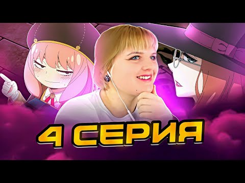 Видео: Семья шпиона 3 сезон 4 серия | Реакция на аниме