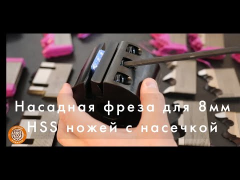 Видео: Насадная фреза с рифлеными ножами