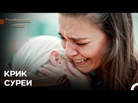 Видео: Боль Потери Матери На Руках - Стамбульская Невеста