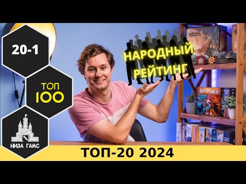 Видео: 20 ЛУЧШИХ НАСТОЛЬНЫХ ИГР + 20 лучших новинок. Народный рейтинг 2024