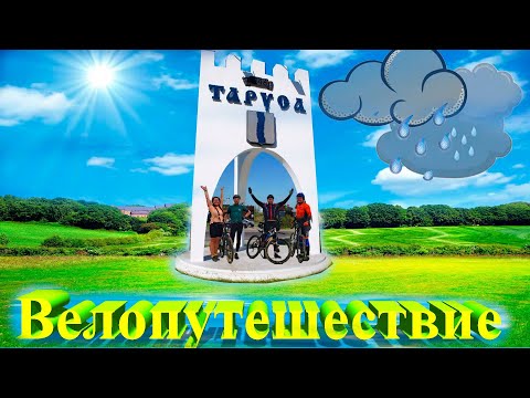Видео: Велопутешествие из п. Шарапова-Охота в г. Таруса на велосипедах в классной компании.