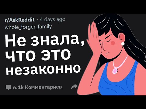 Видео: Что Незаконное Вы Случайно Сделали По Незнанию?