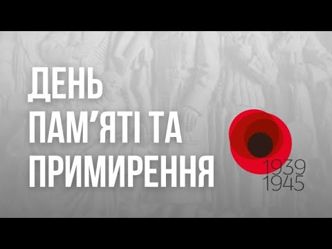 Видео: Захід вчителів та учнів присвячений до Дня пам'яті та примирення