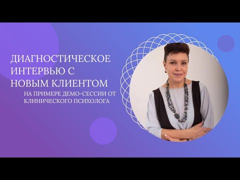 Видео: Первая сессия с клиентом - как ее сделать эффективной? Демо-сессия от клинического психолога