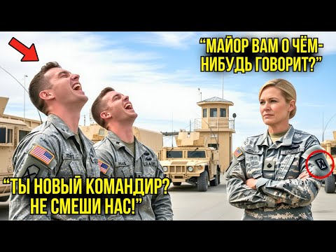 Видео: Новобранцы Посмеялись Над Девушкой И Спросили Ранг — Ответ «Полковник» Заставил Их ОКАМЕНЕТЬ