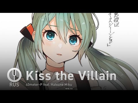 Видео: [Vocaloid на русском] Kiss the Villain [Onsa Media]