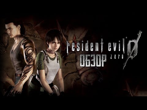 Видео: Resident Evil 0 (Zero) | BIOHAZARD | Для тех, кто соскучился по классике [ОБЗОР]