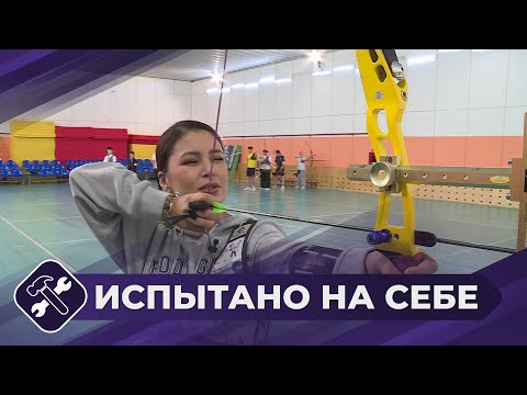 Видео: Испытано на себе: Стрельба из лука