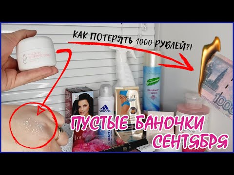 Видео: Пустые баночки осени | Расхламление | Выкидывают косметику | Пустые баночки сентября | Уход