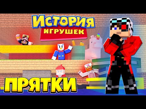 Видео: ПРЯЧЕМСЯ В ДОМЕ ИЗ ИСТОРИИ ИГРУШЕК! МАЙНКРАФТ ПРЯТКИ С ДРУЗЬЯМИ!