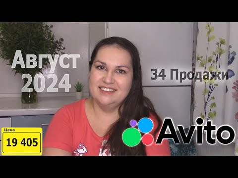 Видео: Авито продажи. Что продала и почем. Август 2024