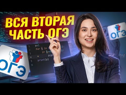 Видео: Разбор ВСЕЙ второй части для ОГЭ по информатике 2025 | Умскул