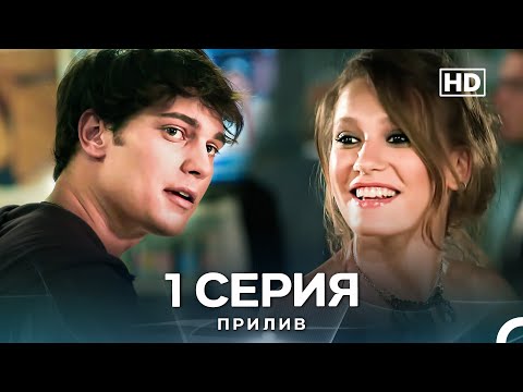 Видео: Прилив 1 Cерия (Русский Дубляж)