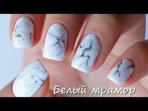 Видео: Эффект натуральных камней гель-лаком. Белый мрамор на ногтях маникюр
