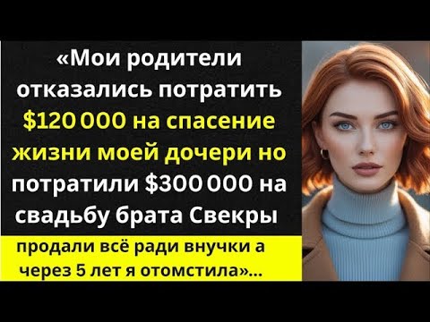 Видео: «Они потратили $300 000 на свадьбу, но не спасли жизнь моей дочери  теперь просят моей помощи»