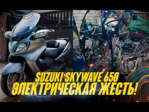 Видео: SUZUKI SKYWAVE 650 - ЭЛЕКТРИЧЕСКИЙ ФРАНКЕНШТЕЙН